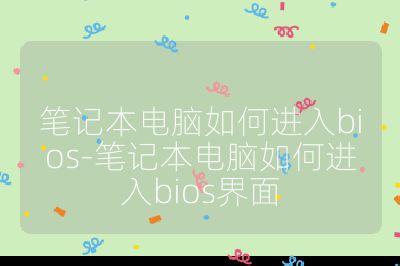 筆記本電腦如何進入bios-筆記本電腦如何進入bios界面