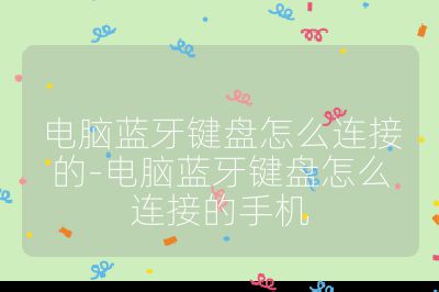 電腦藍牙鍵盤怎么連接的-電腦藍牙鍵盤怎么連接的手機