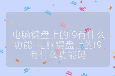 電腦鍵盤上的f9有什么功能-電腦鍵盤上的f9有什么功能嗎