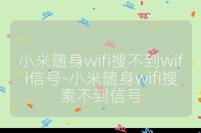 小米隨身wifi搜不到wifi信號-小米隨身wifi搜索不到信號