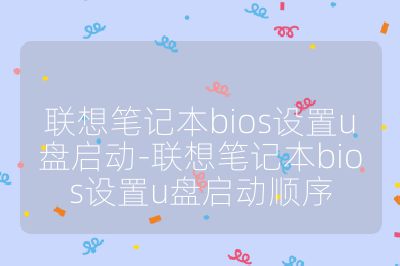 聯想筆記本bios設置u盤啟動-聯想筆記本bios設置u盤啟動順序