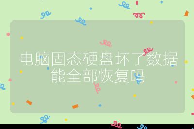 電腦固態硬盤壞了數據能全部恢復嗎