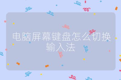 電腦屏幕鍵盤怎么切換輸入法