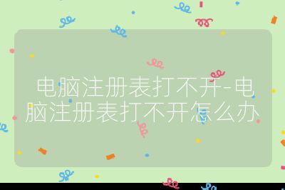 電腦注冊表打不開-電腦注冊表打不開怎么辦