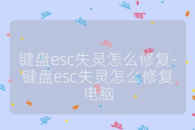 鍵盤esc失靈怎么修復-鍵盤esc失靈怎么修復電腦