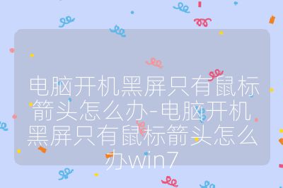 電腦開(kāi)機(jī)黑屏只有鼠標(biāo)箭頭怎么辦-電腦開(kāi)機(jī)黑屏只有鼠標(biāo)箭頭怎么辦win7