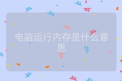 電腦運行內(nèi)存是什么意思