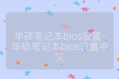 華碩筆記本bios設置-華碩筆記本bios設置中文