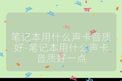 筆記本用什么聲卡音質好-筆記本用什么聲卡音質好一點