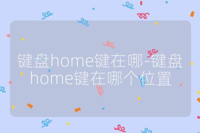 鍵盤home鍵在哪-鍵盤home鍵在哪個位置