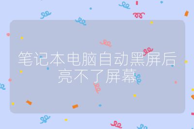 筆記本電腦自動黑屏后亮不了屏幕