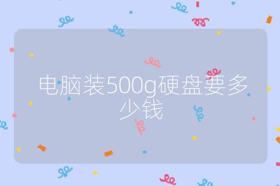 電腦裝500g硬盤要多少錢