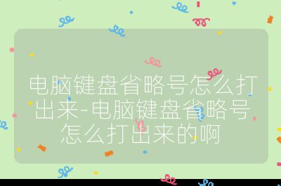 電腦鍵盤省略號怎么打出來-電腦鍵盤省略號怎么打出來的啊