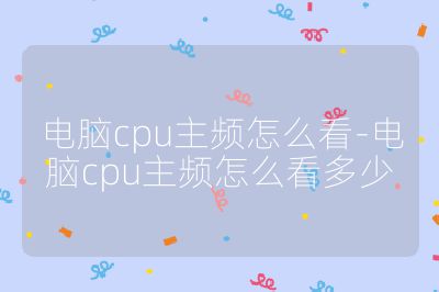 電腦cpu主頻怎么看-電腦cpu主頻怎么看多少