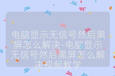 電腦顯示無信號然后黑屏怎么解決-電腦顯示無信號然后黑屏怎么解決視頻教學