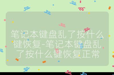 筆記本鍵盤亂了按什么鍵恢復-筆記本鍵盤亂了按什么鍵恢復正常