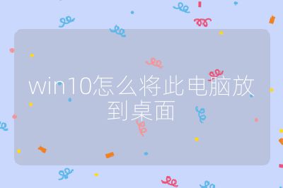 win10怎么將此電腦放到桌面