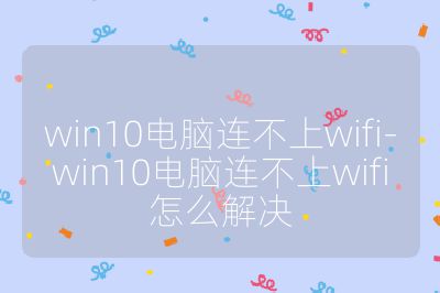 win10電腦連不上wifi-win10電腦連不上wifi怎么解決