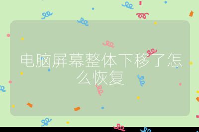 電腦屏幕整體下移了怎么恢復