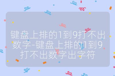 鍵盤上排的1到9打不出數(shù)字-鍵盤上排的1到9打不出數(shù)字出字符