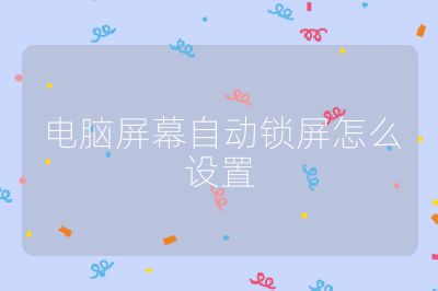 電腦屏幕自動鎖屏怎么設置