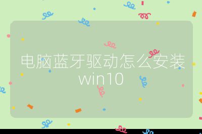 電腦藍牙驅動怎么安裝win10