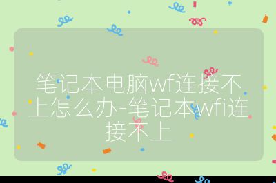 筆記本電腦wf連接不上怎么辦-筆記本wfi連接不上