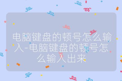 電腦鍵盤的頓號怎么輸入-電腦鍵盤的頓號怎么輸入出來