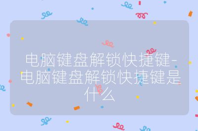 電腦鍵盤解鎖快捷鍵-電腦鍵盤解鎖快捷鍵是什么