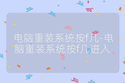 電腦重裝系統(tǒng)按f幾-電腦重裝系統(tǒng)按f幾進(jìn)入