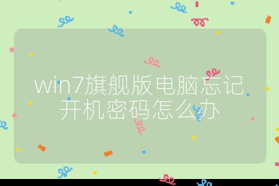 win7旗艦版電腦忘記開機密碼怎么辦