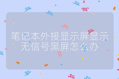 筆記本外接顯示屏顯示無信號黑屏怎么辦