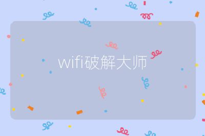 wifi破解大師