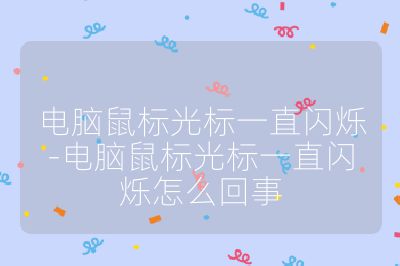 電腦鼠標光標一直閃爍-電腦鼠標光標一直閃爍怎么回事