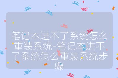 筆記本進不了系統(tǒng)怎么重裝系統(tǒng)-筆記本進不了系統(tǒng)怎么重裝系統(tǒng)步驟