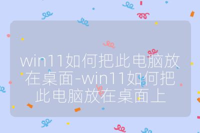 win11如何把此電腦放在桌面-win11如何把此電腦放在桌面上