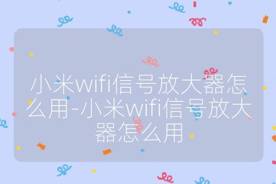 小米wifi信號放大器怎么用-小米wifi信號放大器怎么用