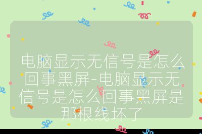 電腦顯示無信號(hào)是怎么回事黑屏-電腦顯示無信號(hào)是怎么回事黑屏是那根線壞了