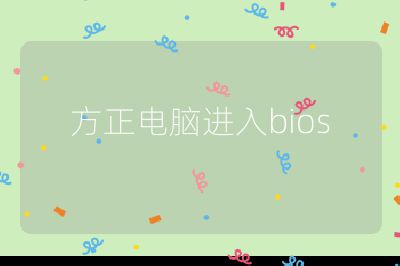 方正電腦進入bios