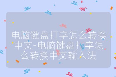 電腦鍵盤打字怎么轉換中文-電腦鍵盤打字怎么轉換中文輸入法