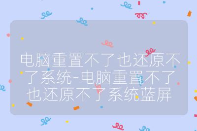 電腦重置不了也還原不了系統-電腦重置不了也還原不了系統藍屏