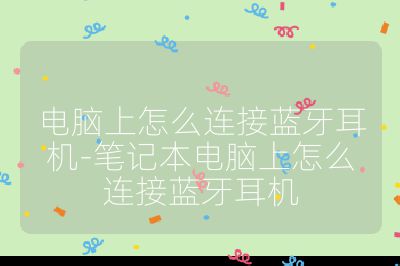 電腦上怎么連接藍牙耳機-筆記本電腦上怎么連接藍牙耳機