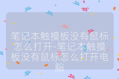 筆記本觸摸板沒有鼠標(biāo)怎么打開-筆記本觸摸板沒有鼠標(biāo)怎么打開電腦