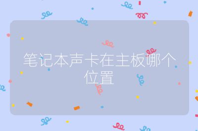 筆記本聲卡在主板哪個位置