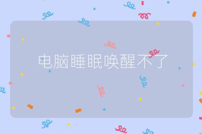 電腦睡眠喚醒不了