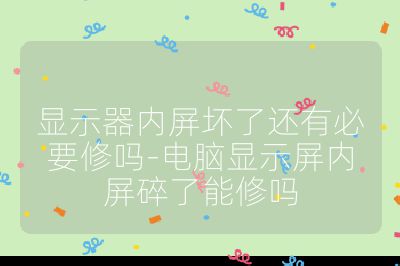 顯示器內(nèi)屏壞了還有必要修嗎-電腦顯示屏內(nèi)屏碎了能修嗎