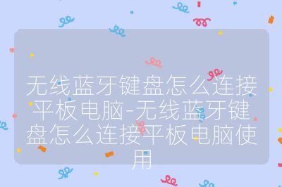 無線藍牙鍵盤怎么連接平板電腦-無線藍牙鍵盤怎么連接平板電腦使用