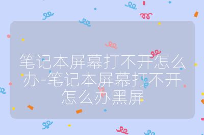 筆記本屏幕打不開怎么辦-筆記本屏幕打不開怎么辦黑屏
