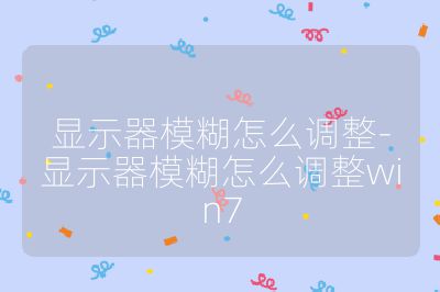 顯示器模糊怎么調整-顯示器模糊怎么調整win7