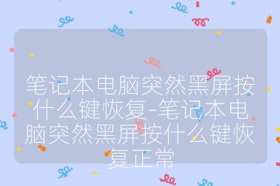 筆記本電腦突然黑屏按什么鍵恢復(fù)-筆記本電腦突然黑屏按什么鍵恢復(fù)正常